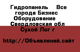 Гидропанель. - Все города Бизнес » Оборудование   . Свердловская обл.,Сухой Лог г.